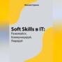 Soft Skills в IT: развивайся, коммуницируй, лидируй