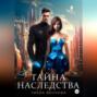 Тайна наследства