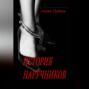 История наручников