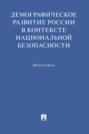 Демографическое развитие России в контексте национальной безопасности