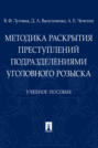 Методика раскрытия преступлений подразделениями уголовного розыска