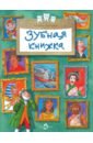 Зубная книжка