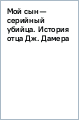 Мой сын — серийный убийца. История отца Джеффри Дамера