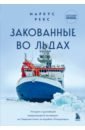 Закованные во льдах. История о крупнейшей международной экспедиции на Северный полюс на корабле