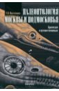 Палеонтология Москвы и Подмосковья. Краеведам и путешественникам