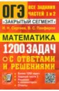 ОГЭ Математика. 1200 задач части 1 и 2