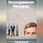 Эксперимент «Чехарда»