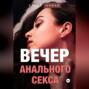 Вечер анального секса