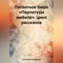 Патентное бюро &laquo;Перпетуум мобиле&raquo;. Цикл рассказов