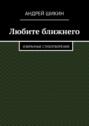 Любите ближнего. Избранные стихотворения