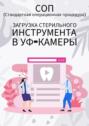 Загрузка стерильного инструмента в УФ-камеры