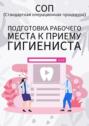 Подготовка рабочего места к&nbsp;приему гигиениста
