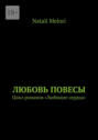 Любовь повесы. Цикл романов «Любящие сердца»