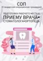 Подготовка рабочего места к&nbsp;приему врача-стоматолога-ортопеда