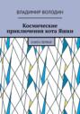 Космические приключения кота Яшки. Книга первая