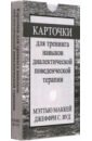 Карточки для тренинга навыков диалектической поведенческой терапии