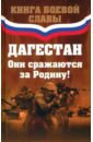 Дагестан. Они сражаются за Родину!