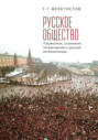 Русское общество. Патриотизм, сталинизм, тоталитаризм и русская интеллигенция