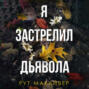 Я застрелил дьявола