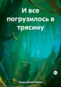 И все погрузилось в трясину