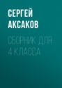 С. Г. Аксаков. Сборник для 4 класса