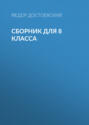 Ф. М. Достоевский. Сборник для 8 класса