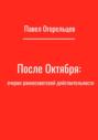 После Октября: очерки раннесоветской действительности