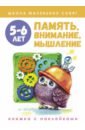 Школа маленьких совят 5-6 лет. Память, внимание, мышление