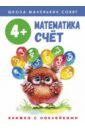 Школа маленьких совят 4+ Математика. Счет