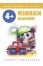Школа маленьких совят. 4+. Развиваем мышление