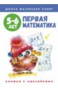 Школа маленьких совят. 5-6 лет. Первая математика