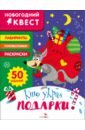 Новогодний квест. Кто украл подарки?