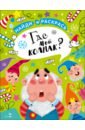 Найди и раскрась. Где мой колпак?
