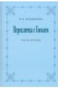 Перекличка с Гоголем. Часть вторая