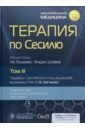 Терапия по Сесилю. Том 3