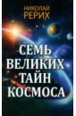 Семь великих тайн космоса