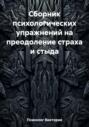 Сборник психологических упражнений на преодоление страха и стыда