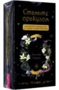 Станьте оракулом. Магическое руководство по связи с божественным. 70 карт