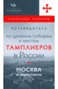 Путеводитель по древним соборам и местам тамплиеров в России. Москва и окрестности