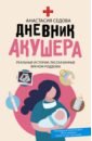 Дневник акушера. Реальные истории, рассказанные врачом роддома