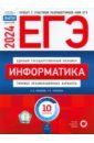 ЕГЭ 2024 Информатика. Типовые экзаменационные варианты. 10 вариантов