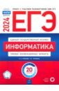 ЕГЭ 2024 Информатика. Типовые экзаменационные варианты. 20 вариантов