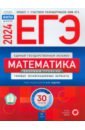 ЕГЭ 2024 Математика. Типовые экзаменационные варианты. Базовый уровень. 30 вариантов