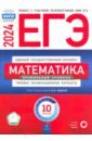 ЕГЭ 2024 Математика. Типовые экзаменационные варианты. Профильный уровень. 10 вариантов