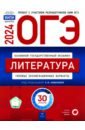 ОГЭ 2024 Литература. Типовые экзаменационные варианты. 30 вариантов