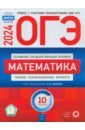 ОГЭ 2024 Математика. Типовые экзаменационные варианты. 10 вариантов