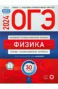 ОГЭ 2024 Физика. Типовые экзаменационные варианты. 30 вариантов