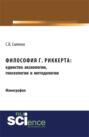 Философия Г.Риккерта: единство аксиологии, гносеологии и методологии. (Аспирантура, Бакалавриат, Магистратура). Монография.