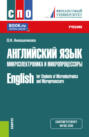 Английский язык. Микроэлектроника и микропроцессоры English for Students of Microelectronics and Microproseccors. (СПО). Учебник.