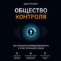 Общество контроля. Как сохранить конфиденциальность в эпоху тотальной слежки